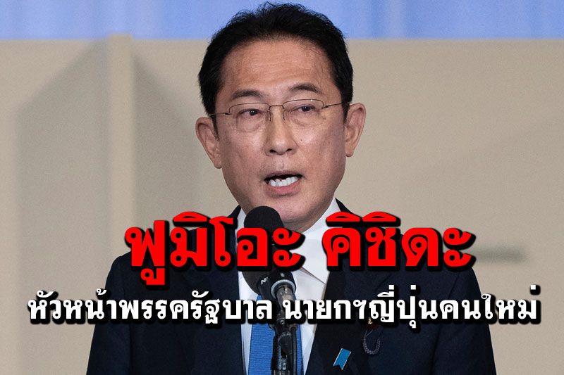 'ฟูมิโอะ คิชิดะ'ขึ้นแท่นหัวหน้าพรรครัฐบาล เตรียมเป็น'นายกฯญี่ปุ่น'คนใหม่