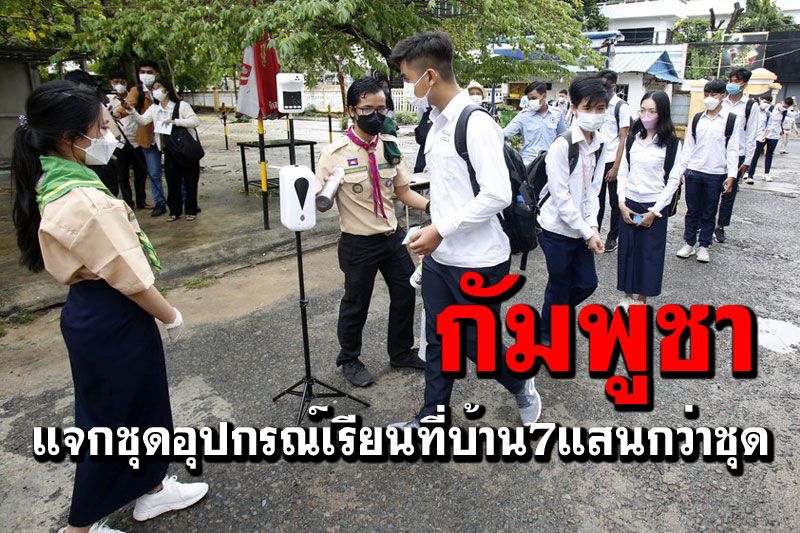 กัมพูชาแจก‘ชุดอุปกรณ์เรียนที่บ้าน’7แสนกว่าชุด ช่วยเด็กช่วงโควิด-19