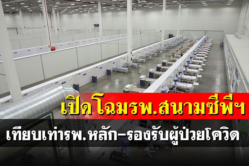 'ซีพี'เจ๋ง! ใช้เวลา 25 วันปั้นโรงพยาบาลสนาม เทียบเท่ารพ.หลักรับผู้ป่วยสีเหลือง-ส้ม