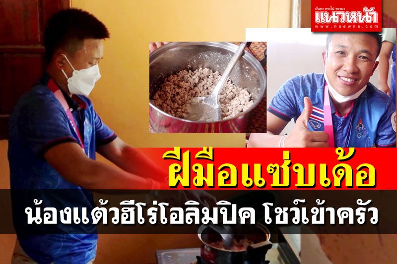 'น้องแต้ว'เข้าครัวโชว์ฝีมือซี๊ดได้ใจ ญาติแห่ต้อนรับเรียกขวัญกลับบ้าน