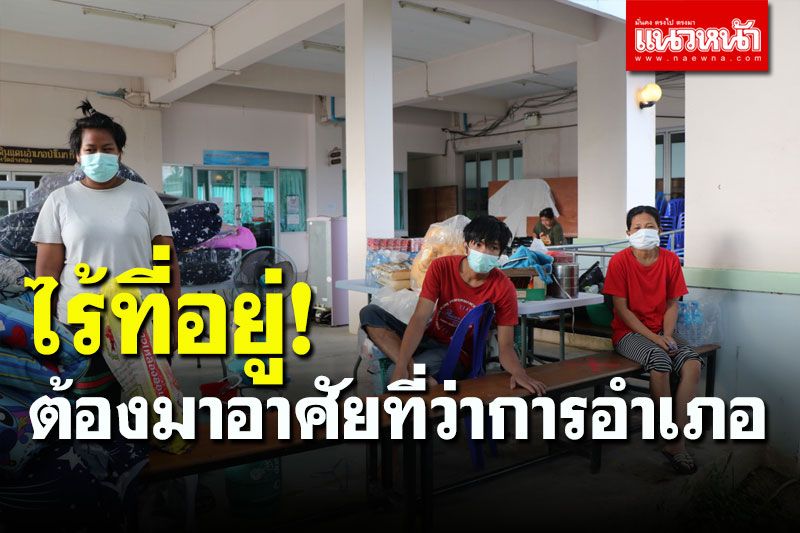 ครอบครัว 4 ชีวิตบ้านเช่าเคว้ง ต้องไปอาศัยที่ว่าการอำเภอ หลังน้ำท่วมไร้ที่อยู่