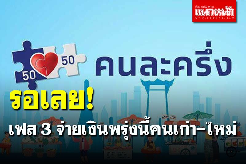 เช็คเลย! คนละครึ่งเฟส 3 ลงทะเบียนใหม่รับ 3,000 คนเก่ารอเติมพรุ่งนี้ 1,500 บาท