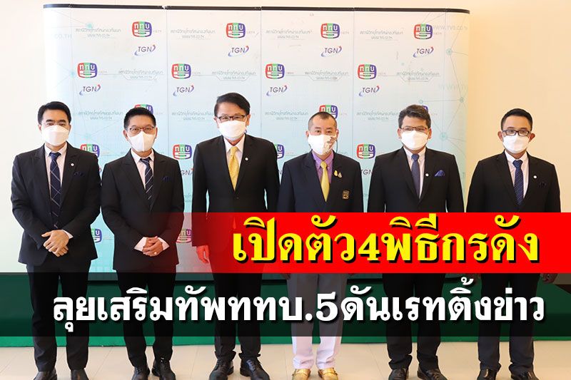 'ททบ.5-กาแล็กซี่ มัลติมีเดียฯ'ดึง 4 พิธีกรดังท็อปนิวส์เสริมทัพข่าวดันเรทติ้งปี 65