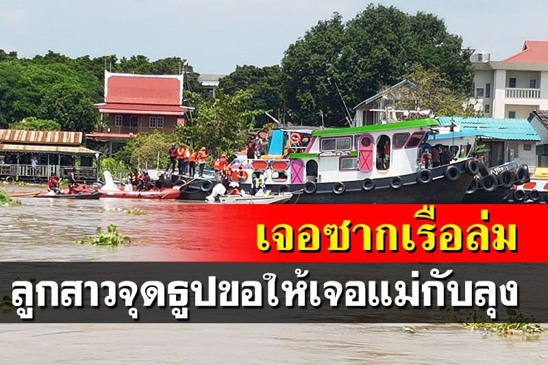 พบซากเรือล่มแล้ว จมลึกใต้น้ำ 20 เมตร ลูกสาวจุดธูปขอให้เจอแม่กับลุง