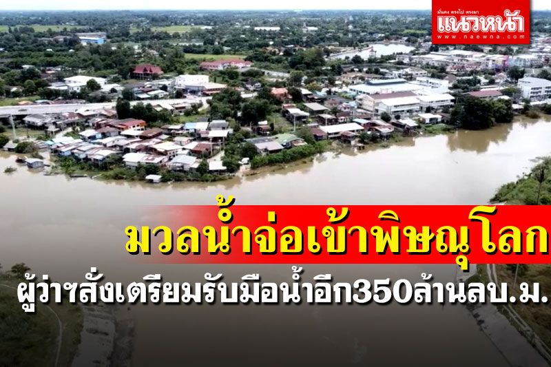 อีก3วันเข้าพิษณุโลก! ผู้ว่าฯสั่งเตรียมรับมวลน้ำจากสุโขทัย ย้ำปชช.ต้องไม่เดือดร้อน