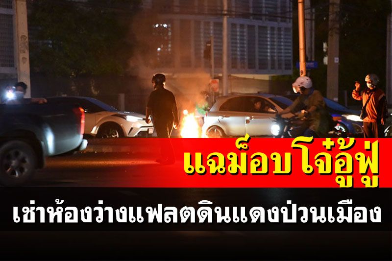 นั่นไง! แฉม็อบโจ๋อู้ฟู่เช่าห้องว่างแฟลตดินแดงป่วนเมือง ตร.สั่งล่าท่อน้ำเลี้ยง