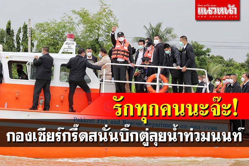 (คลิป) บิ๊กตู่เยือนนนทบุรี ติดตามสถานการณ์น้ำ ไม่วายเจอม็อบ! กองเชียร์บอกให้สู้ๆนะ