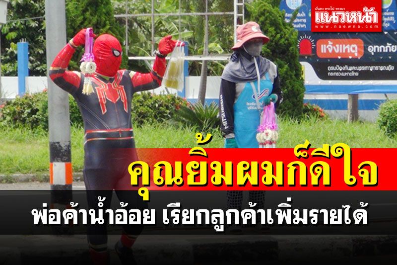 หนุ่มดึงลูกค้าสู้โควิด แต่งสไปเดอร์แมน ขายน้ำอ้อย เรียกยิ้มกลาง4แยก