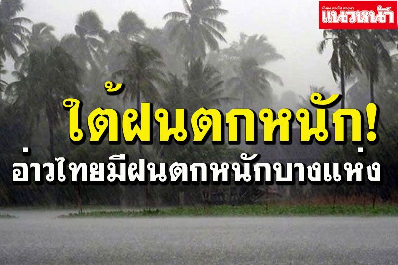 อ่าวไทยมีฝนฟ้าคะนอง ฝนตกหนักบางแห่งในพื้นที่ภาคใต้