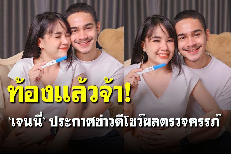 ท้องแล้วจ้า! 'เจนนี่' ประกาศข่าวดีโชว์ผลตรวจครรภ์ แฟนคลับแห่ยินดี