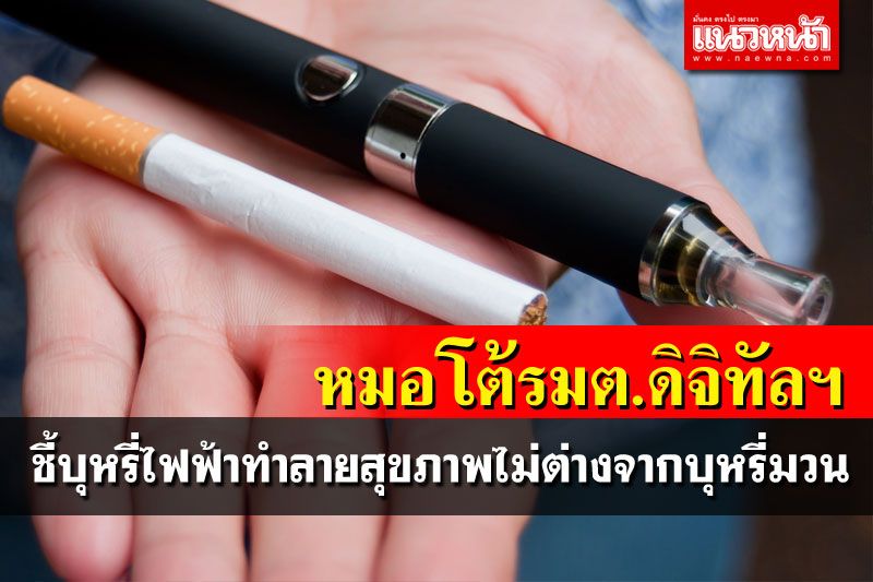 ‘หมอหทัย’โต้รัฐมนตรีดิจิทัลฯแนะขายบุหรี่ไฟฟ้า-ไอคอส ย้ำทำลายสุขภาพไม่ต่างจากบุหรี่มวน