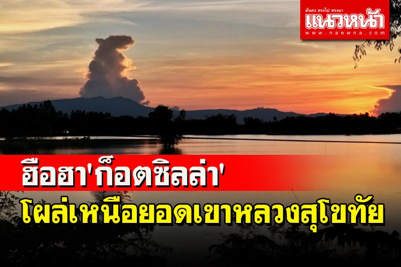 ฮือฮา!อาทิตย์อัสดงเป็นรูป 'ก็อตซิลล่า' โผล่เหนือยอดเขาหลวงสุโขทัยช่วงน้ำท่วม