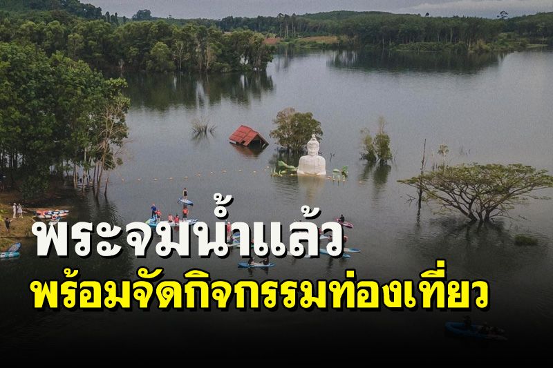 'พระพุทธสิริภูวดลมงคลชัย'จมน้ำแล้ว! ตราดพร้อมจัดกิจกรรมท่องเที่ยว