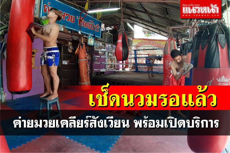ค่ายมวยเคลียร์อุปกรณ์พร้อมเปิดบริการ เข้มงวดมาตรการโควิด-19