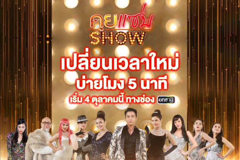 คุยแซ่บShow ย้ายเวลาใหม่ บ่ายโมง 5 นาที เริ่ม 4 ตุลาคมนี้