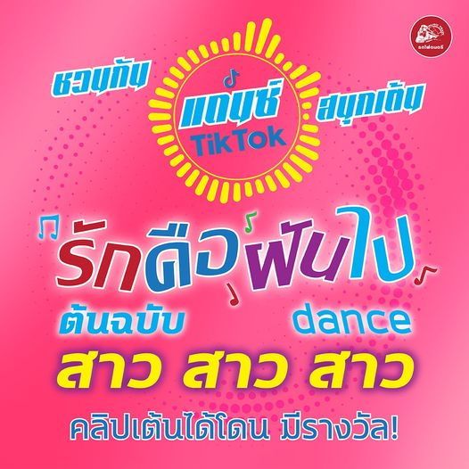 #ประชัน dance รักคือฝันไป 2021