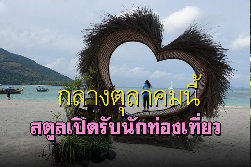 สตูลคลอดกฎท่องเที่ยววิถีใหม่ ดีเดย์ 15 ตุลาคมพร้อมเปิดรับ นทท.ชาวไทย