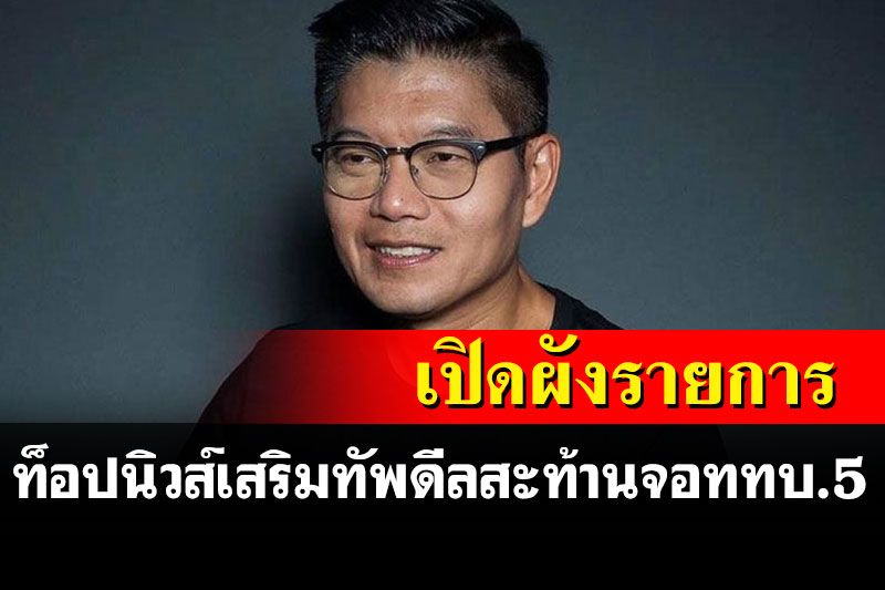 'กนก'แง้มเสริมทัพท็อปนิวส์ดีลช่อง 5 มีมากกว่า 4 คน เปิดผังรายการเรียกน้ำย่อยปี65