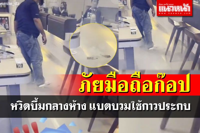 รอจนแบตบวม! มือถือบึ้มกลางร้าน แถมยังใช้กาวประกบติด (คลิป)