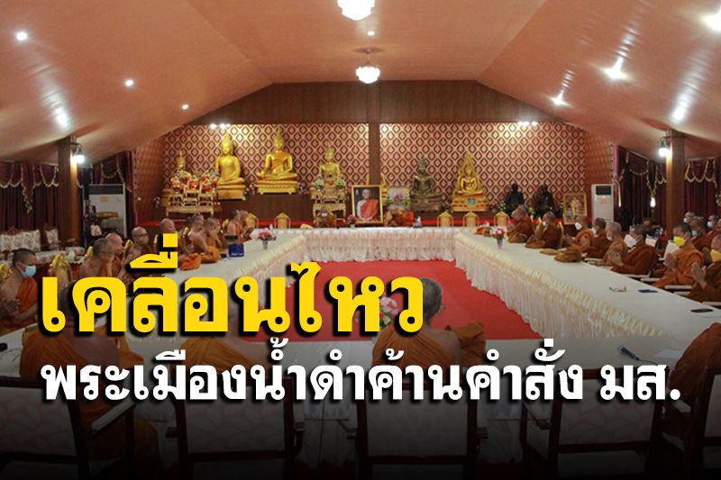 พระกาฬสินธุ์คัดค้านคำสั่ง มส.ปลดฟ้าผ่า 'พระเทพสารเมธี' พ้นเจ้าคณะจังหวัด