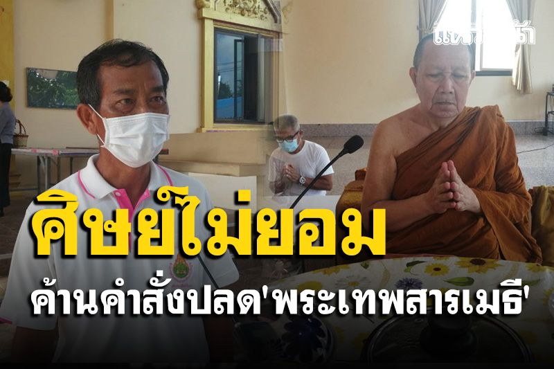 ศิษย์ฮึ่ม! ไม่รับมติ มส.ปลด 'พระเทพสารเมธี'เชื่อเป็นขบวนการทำลายสงฆ์กาฬสินธุ์