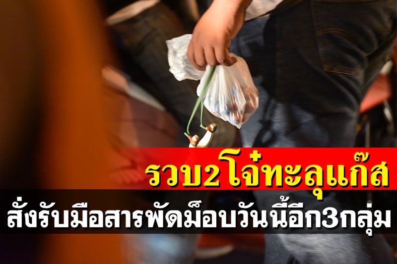 รวบอีก 2 โจ๋แก๊งทะลุแก๊ส ยึดหนังสติ๊ก-ลูกแก้วป่วนแยกดินแดง