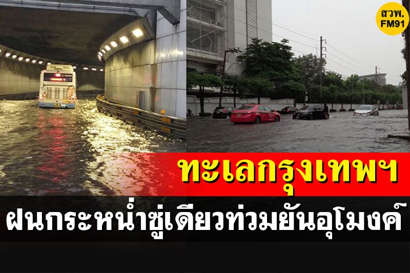 ฝนถล่มกรุงเทพฯ ซู่เดียวน้ำรอการระบายท่วมสูงยันอุโมงค์ดินแดง