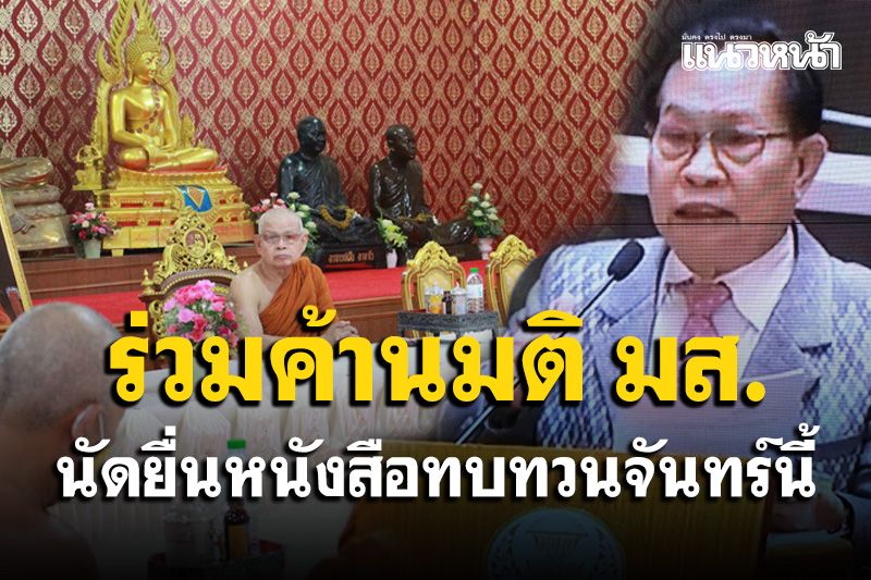 แรง!'อดีตพระมหานิยม'ร่วมค้านมติ มส.ชี้ถือเป็นเหตุสังฆเภทในคณะสงฆ์