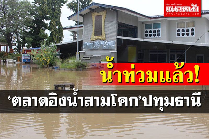 น้ำเอ่อท่วม! 'ตลาดอิงน้ำสามโคก'ปทุมธานี