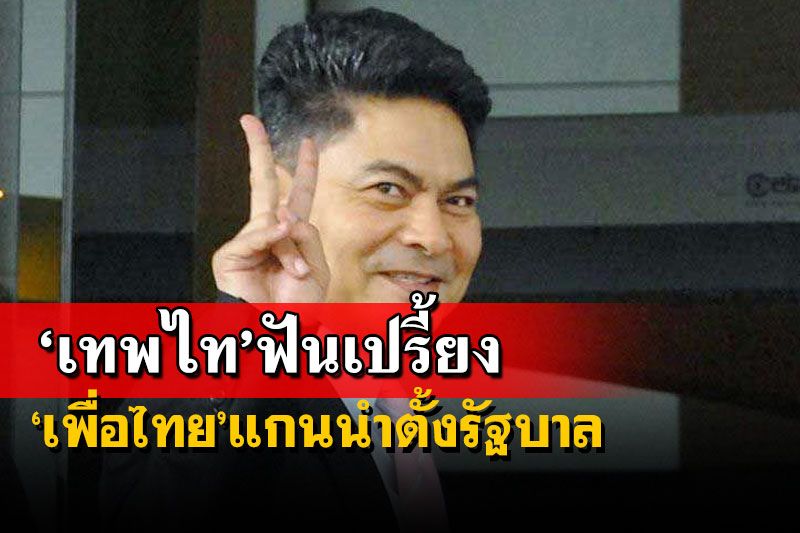 ‘กูรูเทพไท’วิเคราะห์ผลเลือกตั้งบัตร 2 ใบ ฟันธง‘เพื่อไทย’เป็นแกนนำตั้งรัฐบาล