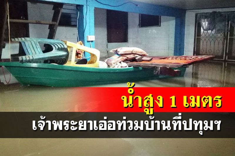 ชาวบ้านปทุมฯนอกแนวกั้นริม‘เจ้าพระยา’ น้ำท่วมสูงกว่า 1 เมตร
