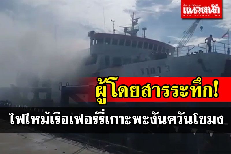 ผู้โดยสารเรือระทึก! ไฟไหม้เรือเฟอร์รี่เกาะพะงัน ควันโขมงทั้งลำ