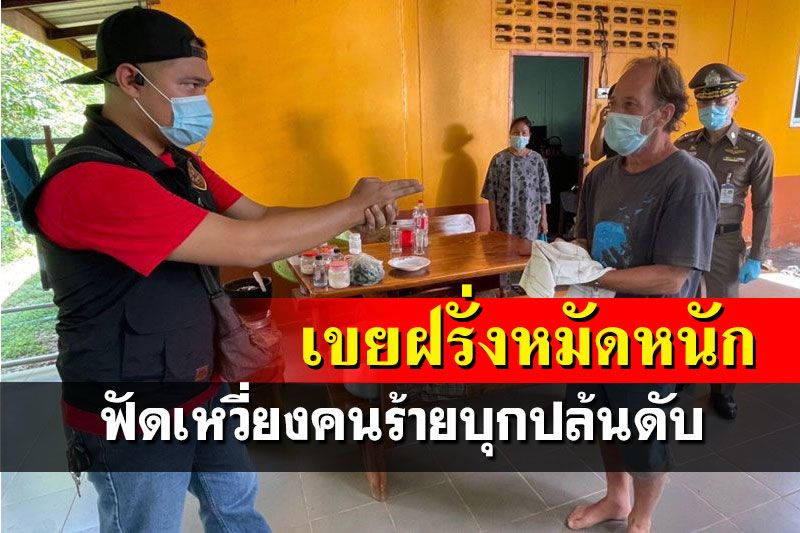 เขยฝรั่งอุดรฯหมัดหนัก ฟัดเหวี่ยงคนร้ายควงปืนบุกบ้านหวังปล้นจนถึงตาย