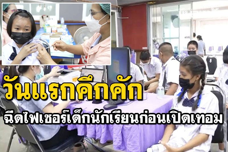ฉีดแล้วพร้อมเรียน! นักเรียนไทยพร้อมใจ ฉีดวัคซีนไฟเซอร์ วันแรกบรรยากาศคึกคัก