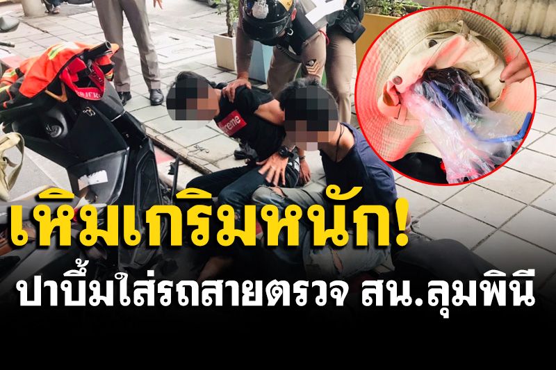 เหิมหนัก! แก๊งโจ๋ปาระเบิดใส่รถตำรวจ สน.ลุมพินี ตามรวบได้ 3 หนีได้ 1