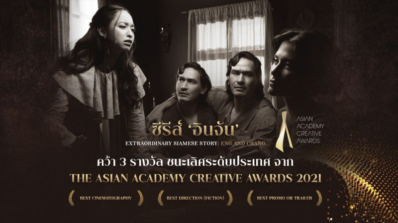 สุดปลื้ม! 'อินจัน' คว้า 3 รางวัลจากงานประกาศรางวัลระดับเอเชีย Asian Academy Creative Awards 2021