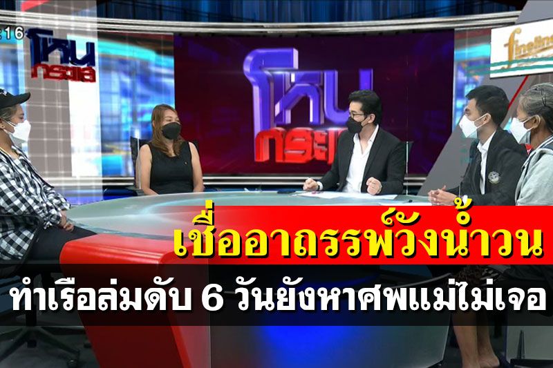 ครอบครัวเชื่ออาถรรพ์วังน้ำวน! ทำเรือล่มดับ ลูกสาวเศร้า 6 วันยังหาศพแม่ไม่เจอ คาดถูกดูดติดอยู่ในเรือ