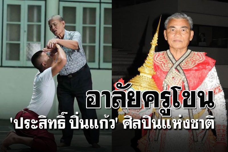 อาลัย'ประสิทธิ์  ปิ่นแก้ว' ครูผู้สร้างตำนานหนุมาน-โขนตัวลิงของไทย
