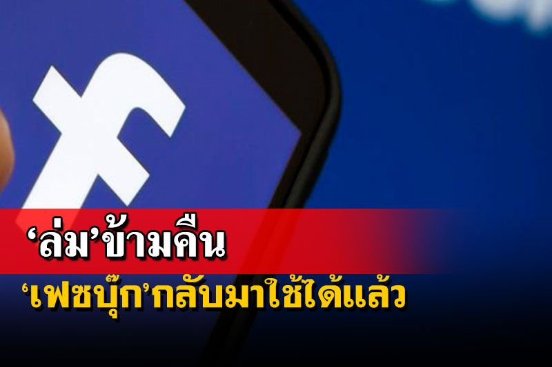 ต่างประเทศ - 'เฟซบุ๊ก'กลับมาใช้ได้แล้ว หลังล่มทั้งโลกนาน ...
