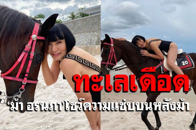 'ม้า อรนภา'สวมชุดว่ายน้ำขี่ม้า เผยความแซ่บเซ็กซี่ริมชายหาด