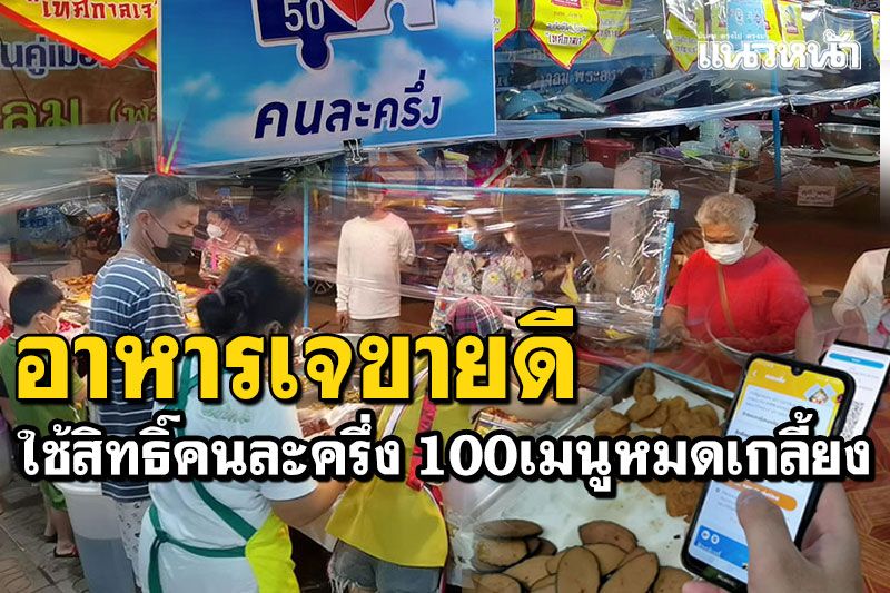 กินเจราชบุรีคึกคัก คนซื้อใช้สิทธิ์คนละครึ่ง 100เมนู'ต้ม ผัด แกง ทอด'หมดเกลี้ยง
