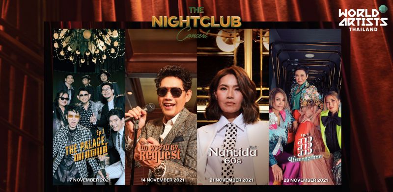 'World Artists Thailand'เอ็นเตอร์เทนเมนท์ครีเอเตอร์ สร้างประสบการณ์ ซีรีส์คอนเสิร์ต “The Nightclub”