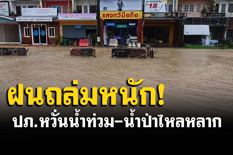 ฝนถล่มท่วมถนนสายหลัก รถเล็กงดผ่านเส้นทาง ด้าน ปภ.พังงา หวั่นน้ำท่วมฉับพลัน