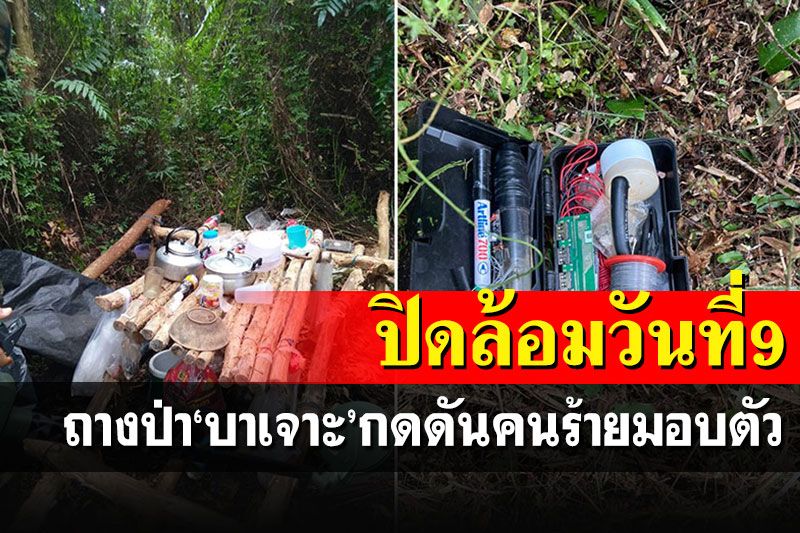 ปิดล้อม'บาเจาะ'วันที่ 9 หลังพบกลุ่มคนร้ายยังเคลื่อนไหวหลบซ่อนไม่ยอมมอบตัว