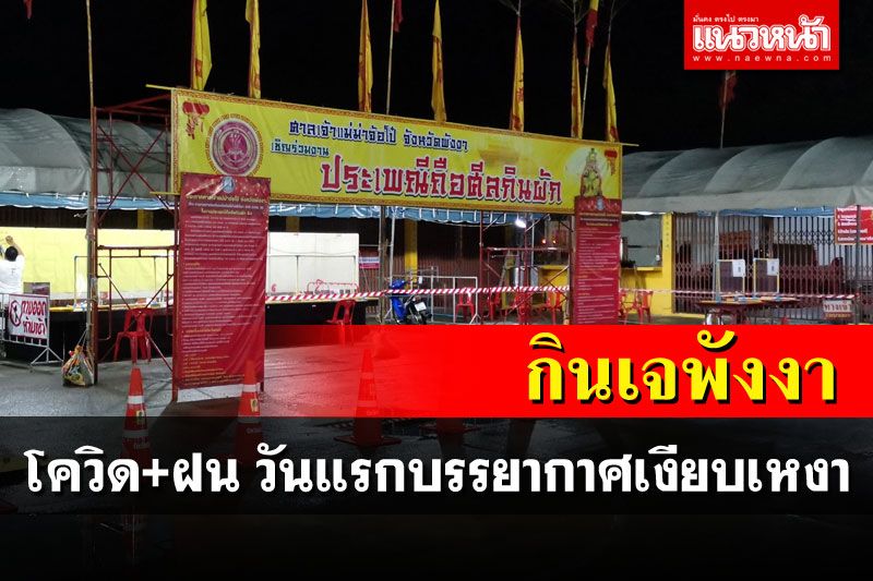 บรรยากาศงานประเพณีถือศีลกินผักปี64  'พังงา'วันแรกค่อนข้างเงียบเหงา