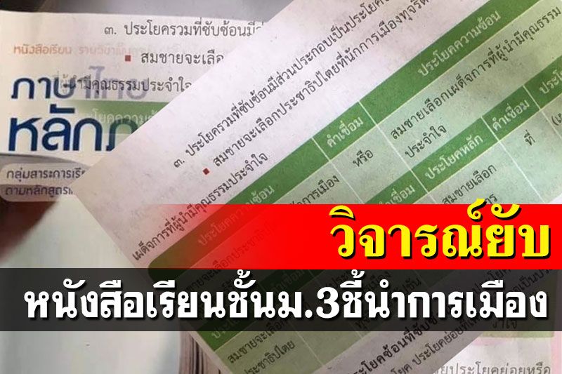หนังสือเรียนม.3 ชี้นำการเมือง เพจดังแนะพ่อแม่ใส่ใจลูกหลานโดนปลูกฝังอะไร?