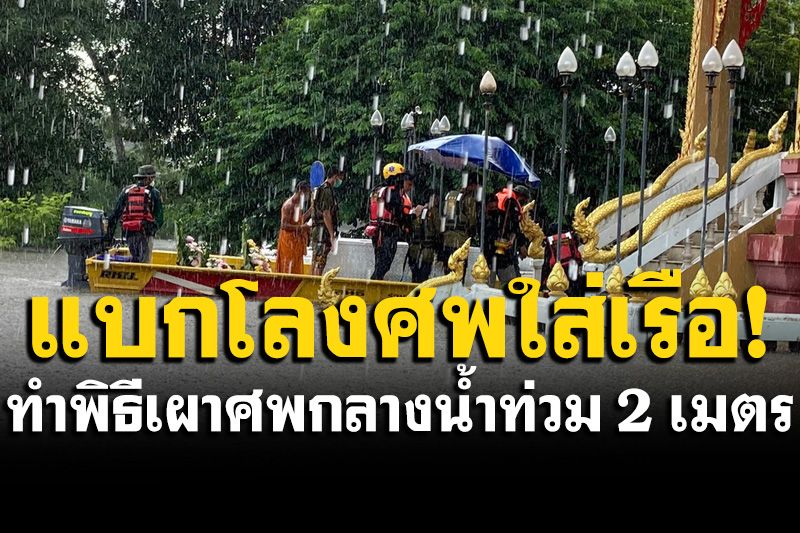 ทุลักทุเล! แบกโลงศพใส่เรือ ทำพิธีเผาศพที่เมรุ ท่ามกลางน้ำท่วมสูงร่วม 2 เมตร