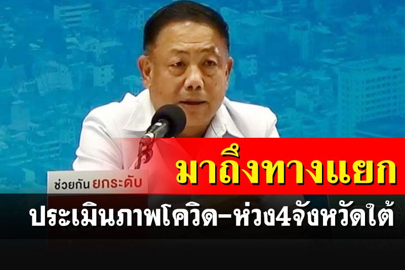 สธ.ประเมินสถานการณ์โควิด ชี้มาถึงทางแยกแล้ว อยู่ที่คนไทยจะไปซ้ายหรือขวา