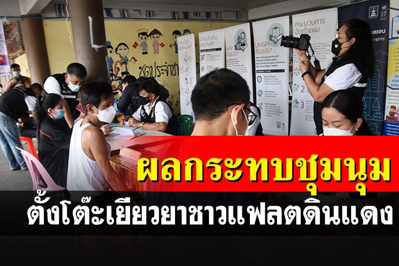 คุ้มครองสิทธิฯตั้งโต๊ะเยียวยาชาวแฟลตดินแดง หลังได้กับความเสียหายจากเหตุชุมนุม