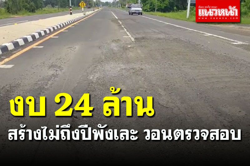 งบ 24 ล้าน! สร้างถนนเสร็จไม่ถึงปีพัง ชาวบ้านวอนหน่วยงานตรวจสอบ